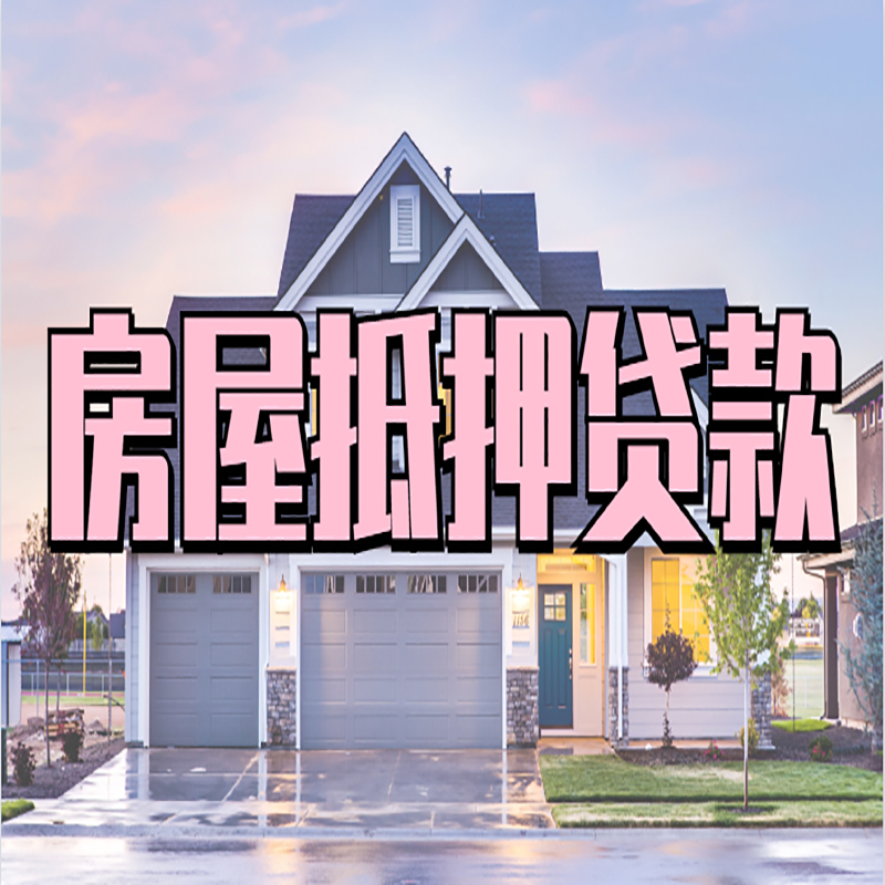 杜集重庆房子抵押贷款办理流程及资料