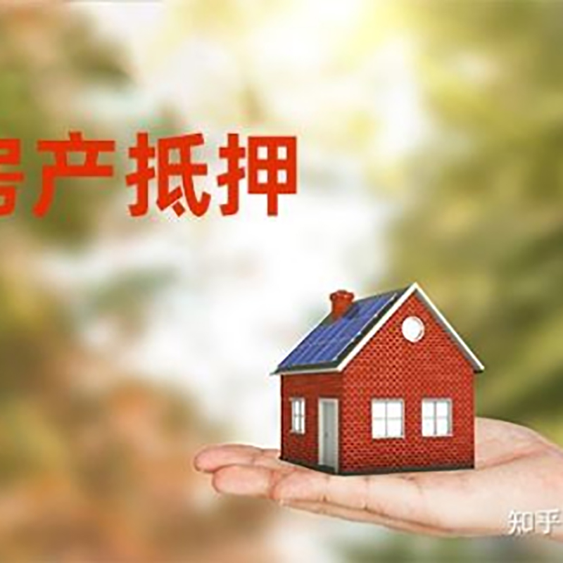 杜集房屋抵押贷款办理优势及劣势