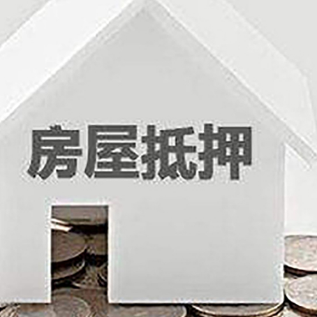 杜集房屋抵押贷款装修房子可以申请吗?