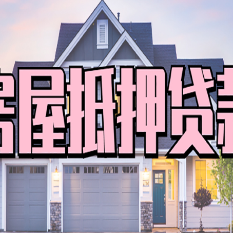 杜集房子抵押贷款成功办理容易吗？