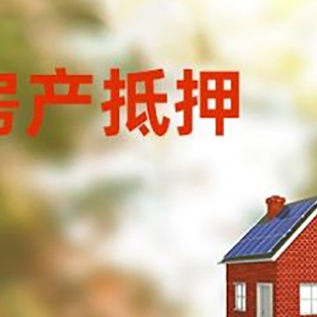 杜集房子抵押贷款评估时间要多久?