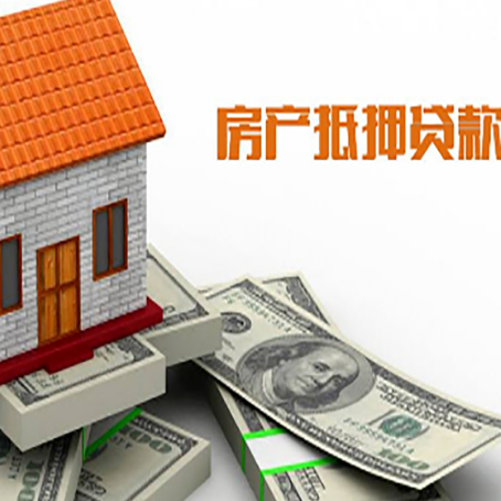 杜集房产抵押贷款找担保公司更安心